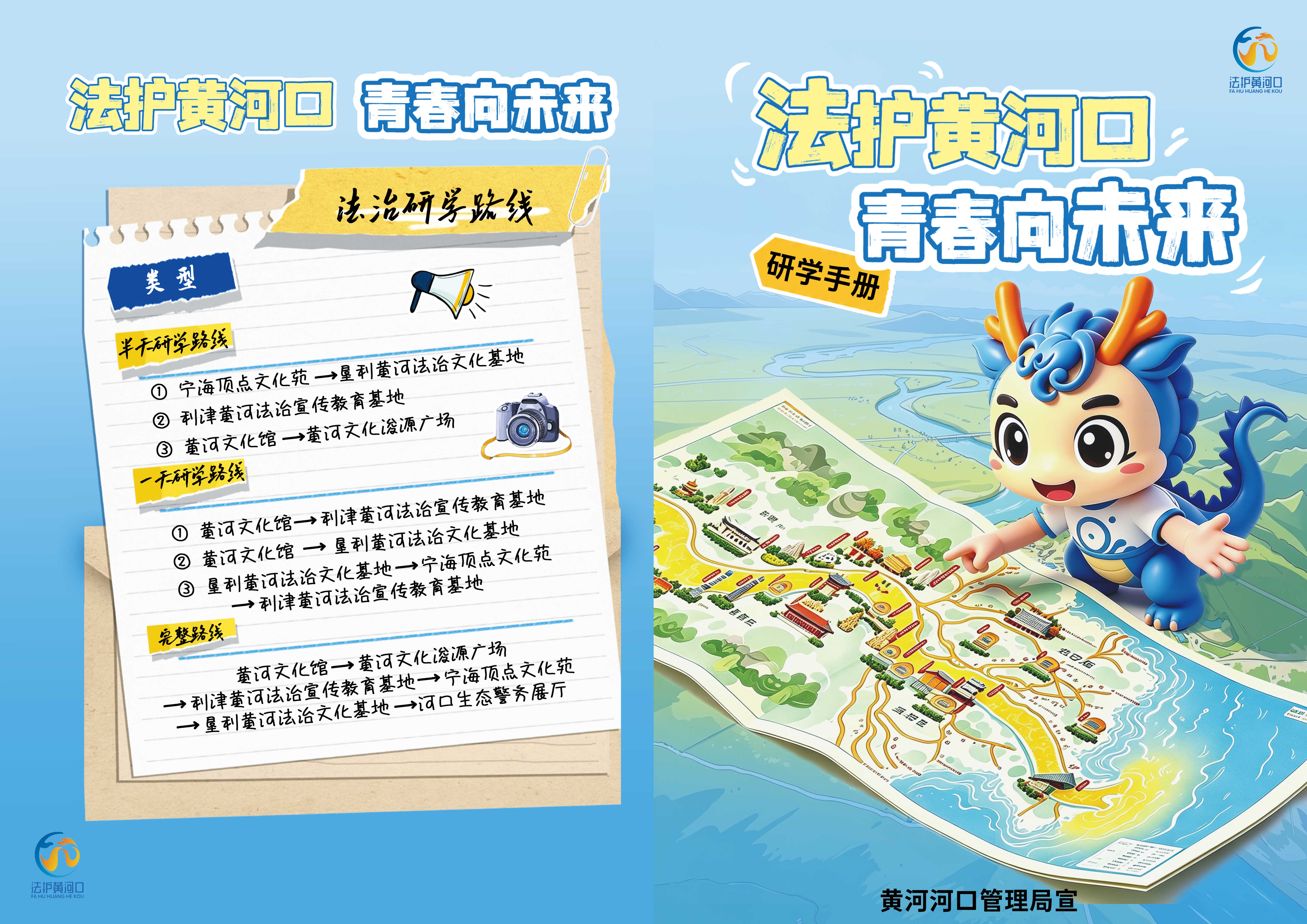 “法护黄河口 青春向未来”法治研学路线1.jpg