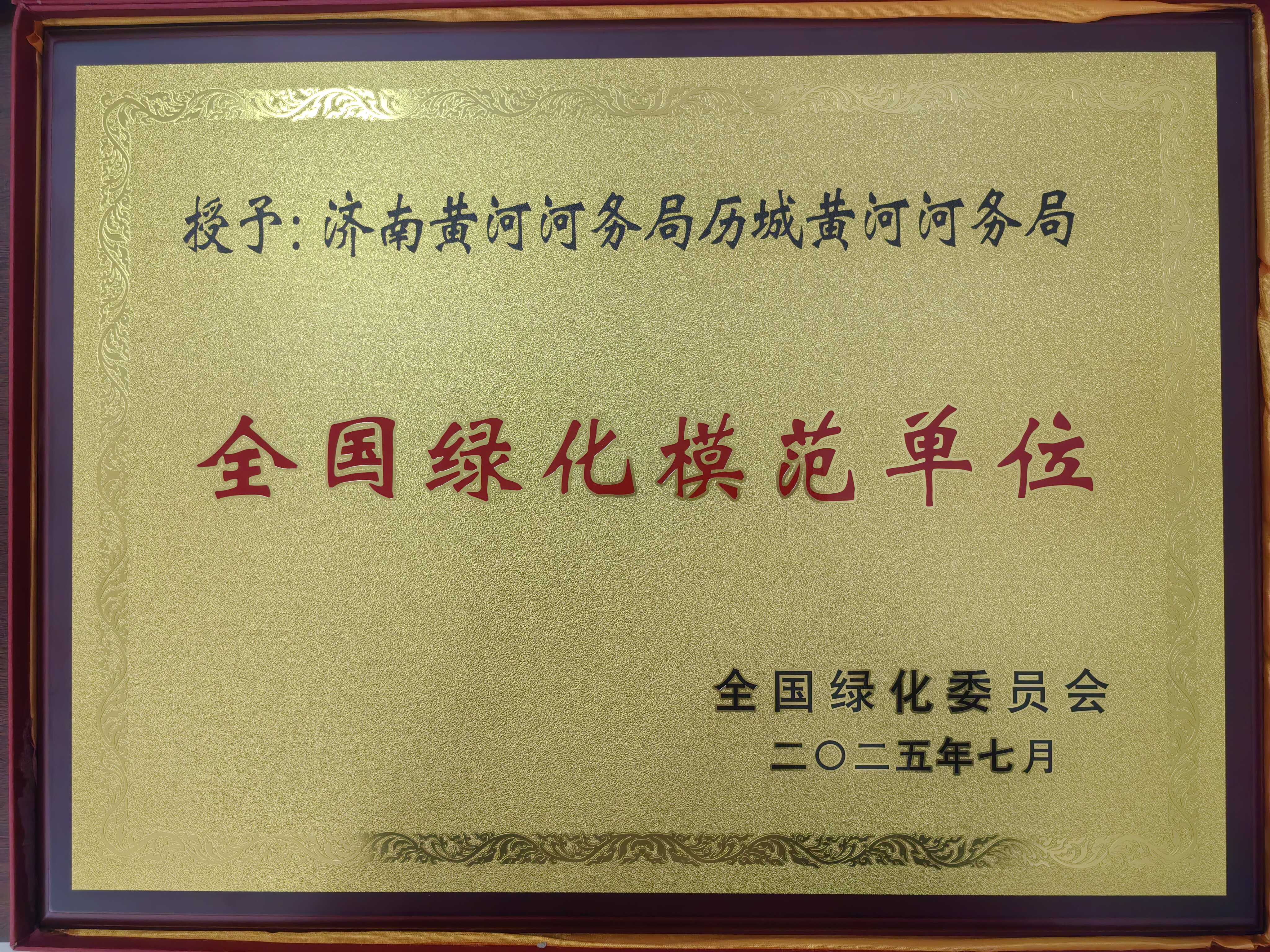 历城河务局积极践行“绿水青山就是金山银行”发展理念,荣获“全国绿化模范单位”荣誉称号(奖牌).jpg